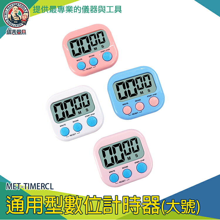 【儀表量具】學生計時器 烘焙計時器 計時器廚房 兒童計時器 夾式計時器 MET-TIMERCL 彩色計時器 倒數計時