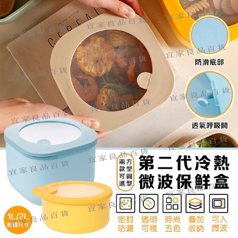 【宜家良品百貨】保鮮盒 第二代冷熱微波保鮮盒 方圓形任選(便當盒 飯盒 餐盒 密封盒)