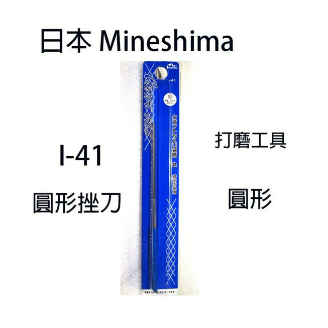 【鋼普拉】日本 MINESHIMA I-41 圓形銼刀 打磨工具 模型專用 打磨 圓行銼刀