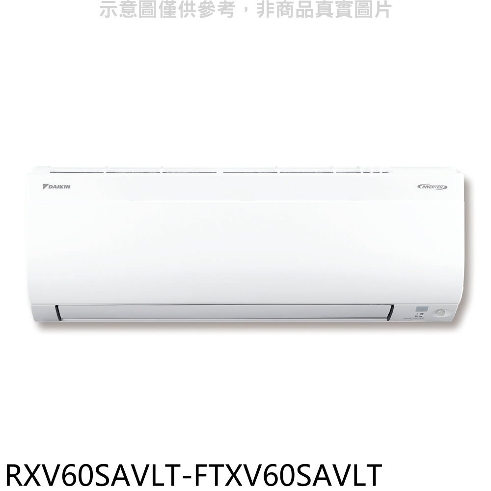 全館領券再折★大金【RXV60SAVLT-FTXV60SAVLT】變頻冷暖大關分離式冷氣(含標準安裝)