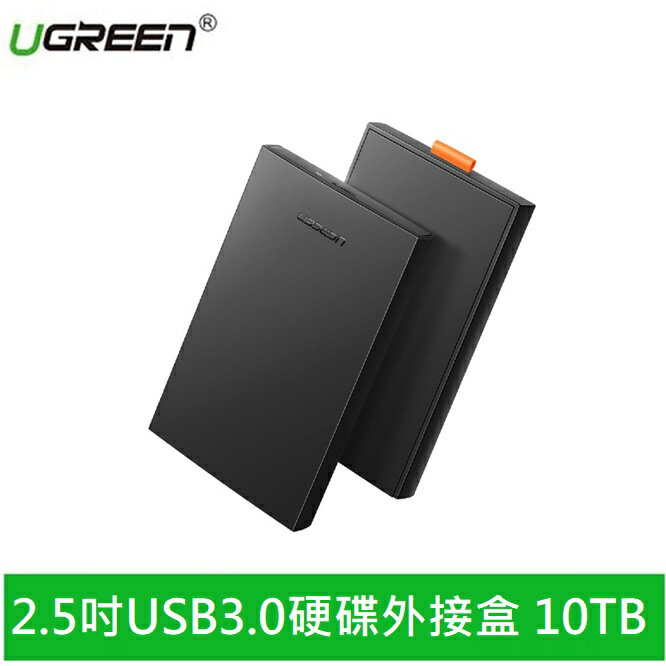 【現折$50 最高回饋3000點】 UGREEN綠聯 2.5吋USB3.0硬碟外接盒 10TB PRO版
