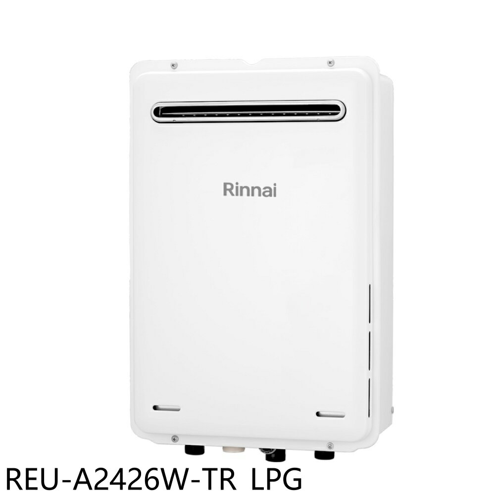 送樂點1%等同99折★林內【REU-A2426W-TR LPG】24公升屋外型下置馬達強制排氣熱水器(全省安裝)(商品卡900元)