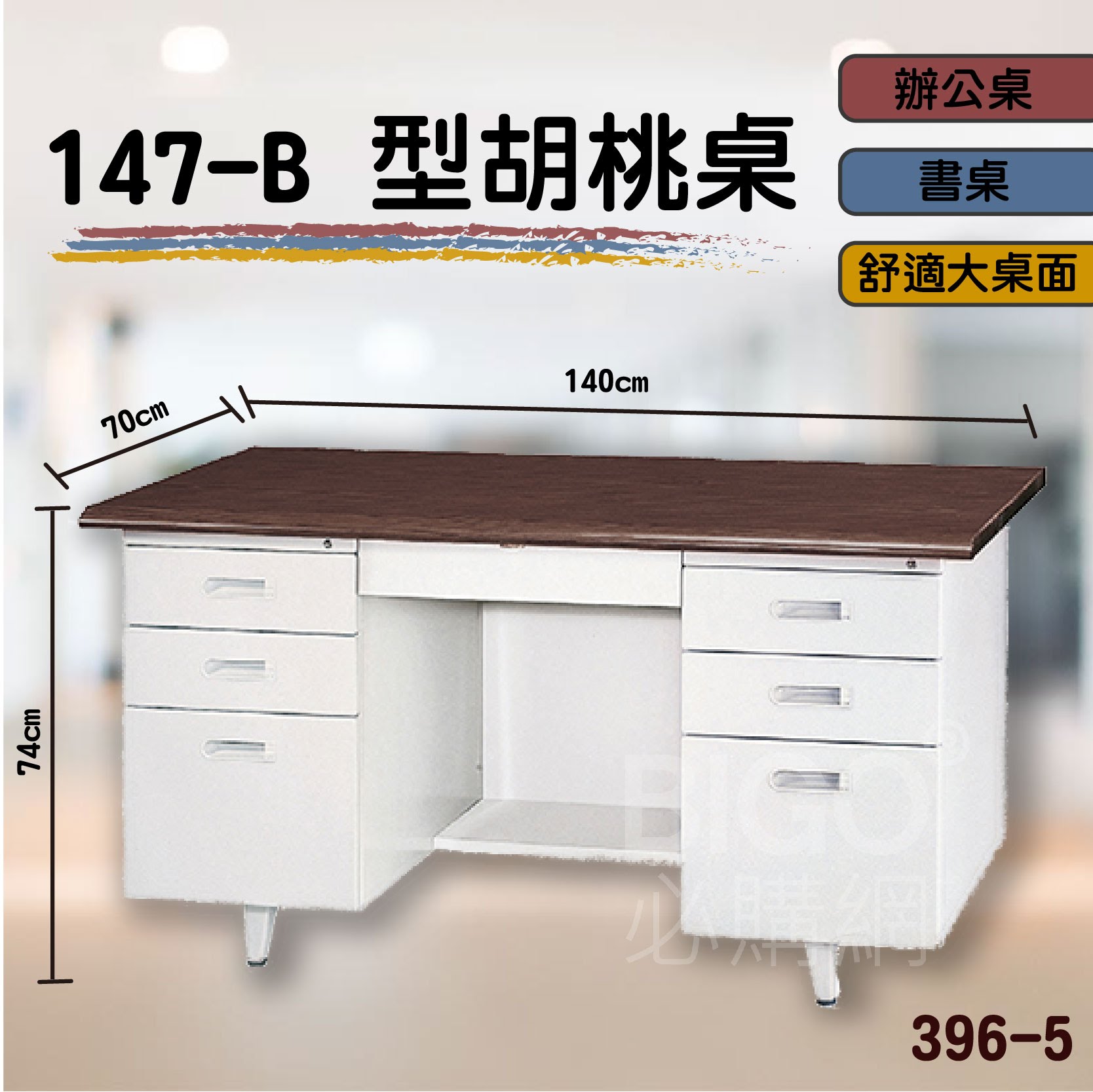 熱銷款➤147-B型胡桃桌 396-5 桌子 書桌 電腦桌 辦公桌 主管桌 抽屜櫃 公司 學校 辦公室 會議室