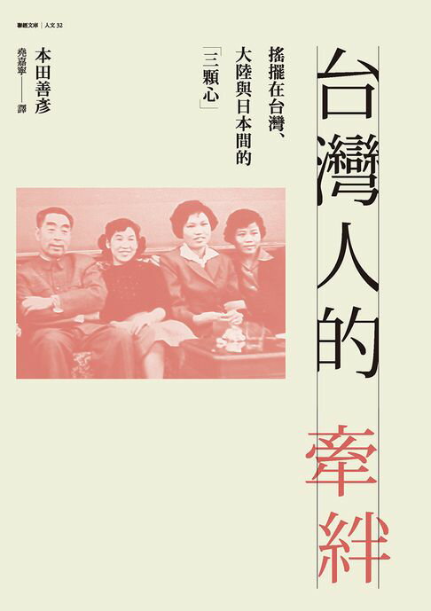 【電子書】台灣人的牽絆：搖擺在台灣、大陸與日本間的「三顆心」
