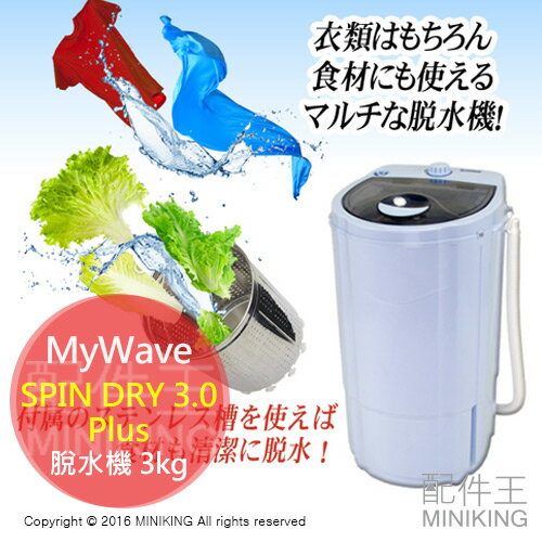 <br/><br/>  【配件王】免運代購 MyWave SPIN DRY 3.0 Plus 脫水機 脫水器 3kg 大容量 蔬菜脫水 衣物脫水<br/><br/>