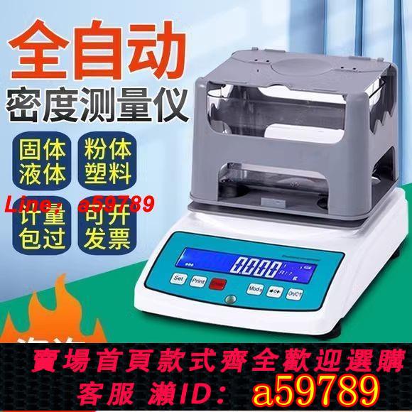 【台灣公司 可打統編】高精度電子固體液體密度計塑膠密度儀比重計檢測儀黃金密度測量儀