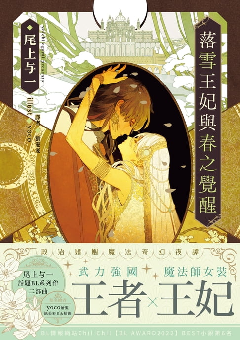 【電子書】落雪王妃與春之覺醒(限)
