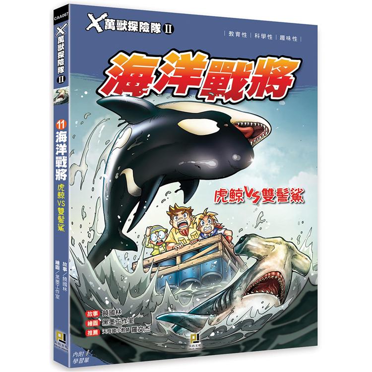 Ｘ萬獸探險隊Ⅱ：(11)海洋戰將  虎鯨VS雙髻鯊(附學習單) | 拾書所
