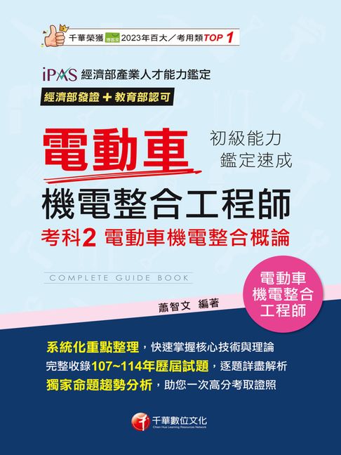 【電子書】115年電動車機電整合工程師初級能力鑑定速成考科2電動車機電整合概論[電動車機電整合工程師] 0