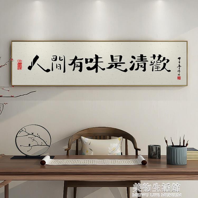 新中式客廳沙發背景牆裝飾畫茶室辦公室掛畫橫幅字畫臥室床頭壁畫 雙11全館免運