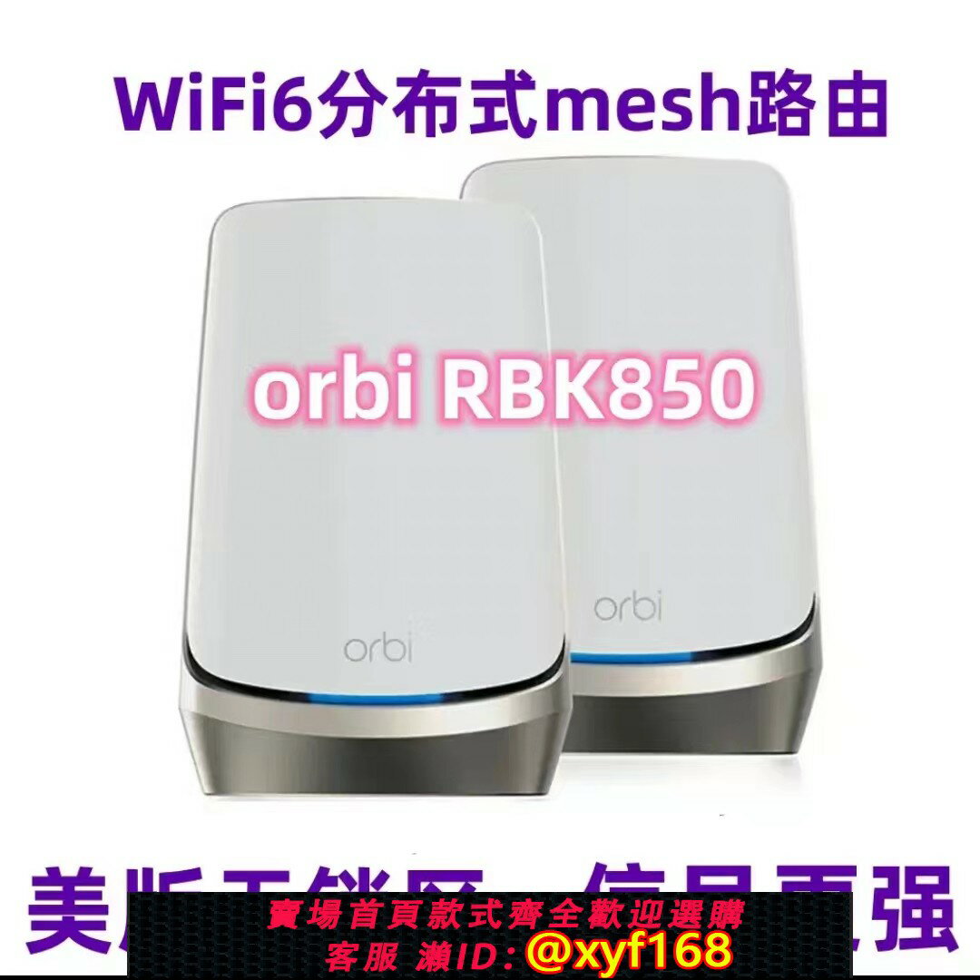 {保固一年 可打統編}NETGEAR網件RBS850/RBK850三頻千兆分散式Orbi奧秘無線家用路由器