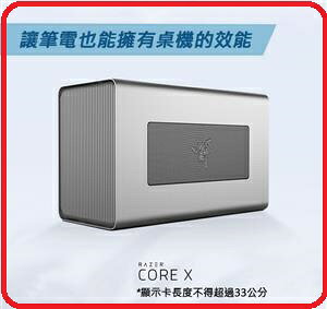 Razer 雷蛇 Core X RC21-01310200-R3T1 650W Thunderbolt™ 3 外接顯示盒 能立即為筆電提供桌機級的顯示效能。支援 Windows 10 與 macOS