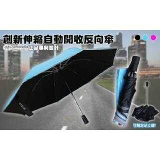 五人十 收縮雨傘 創新反光抗紫外線伸縮自動開收反向傘 大傘面 專利產品 強強滾 hanlin