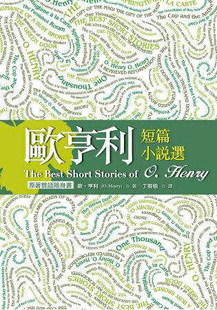 歐亨利短篇小說選 The Best Short Stories of O. Henry【原著雙語隨身書】(50K彩色) | 拾書所