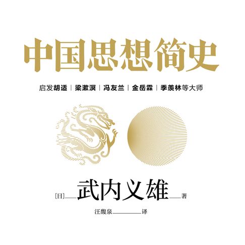【有聲書】中国思想简史 0