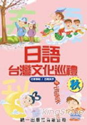 日語台灣文化巡禮：秋(附2CD) | 拾書所