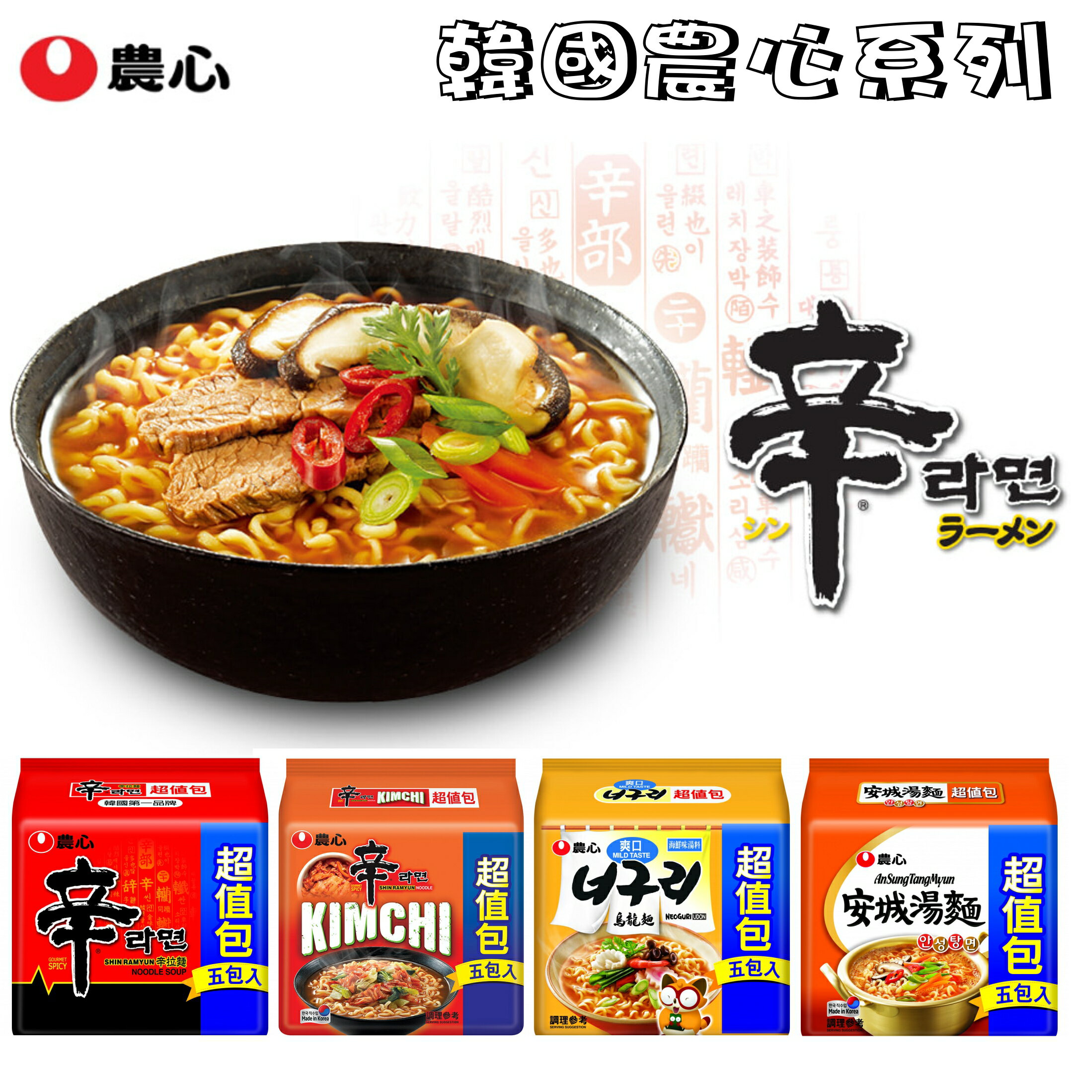 【野味食品】韓國農心 辛拉麵/海鮮烏龍/安城/辛辣白菜(5包入/袋,超值袋,桃園實體店面出貨)#韓國泡麵#農心超值包