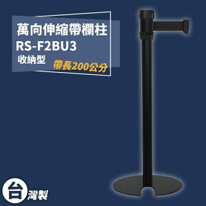 《獨家專利》RS-F2BU3 萬向U型欄柱(全黑柱) 紅龍柱 欄柱 排隊 動線規劃 圍欄 台灣製造