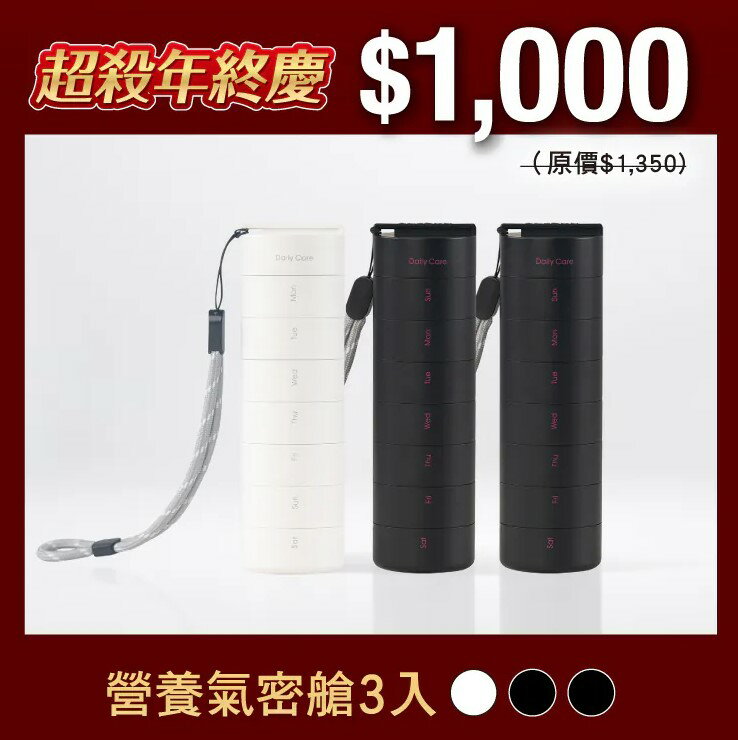 【驚爆價3件$1000】ANKOMN 營養氣密艙 保健品分裝盒 藥盒（7日份）白色 / 黑色 藥品收納盒 小收納盒