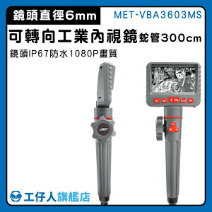 【工仔人】管道內視鏡推薦 內窺鏡 工業攝影機 窺鏡 工業內窺鏡 管道攝影機 可轉向 MET-VBA3603MS