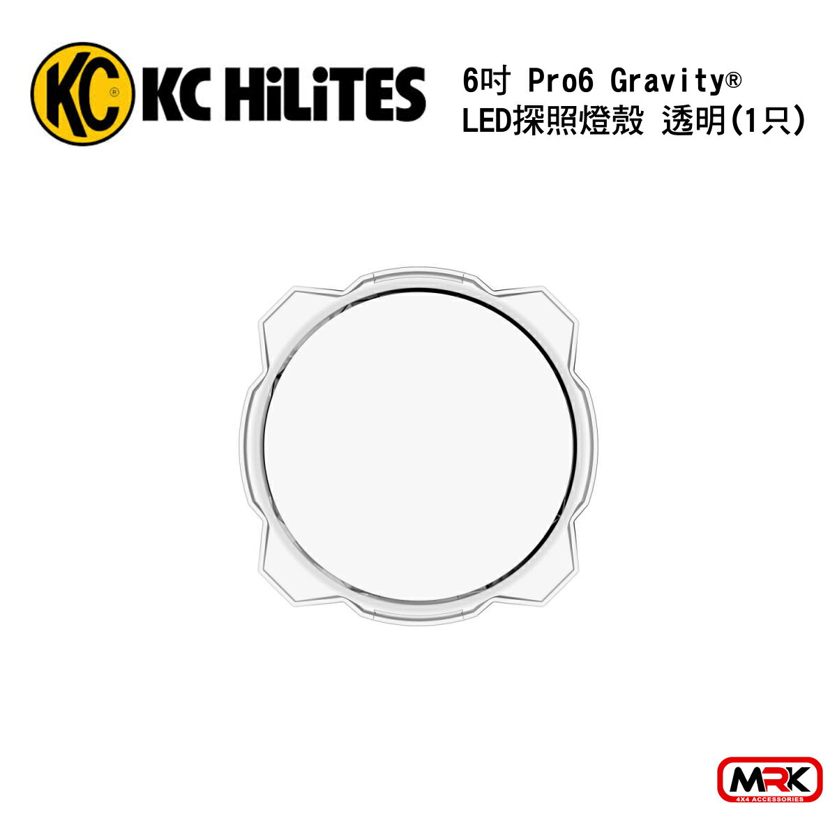 【MRK】KC Hilites LED 6吋 Pro6 Gravity® LED探照燈殼 透明 1只