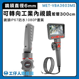 【工仔人】工業用內視鏡 窺視鏡 工業用攝影機 管路攝影機 MET-VBA3603MS 水電內視鏡 管道探測 工業內視鏡