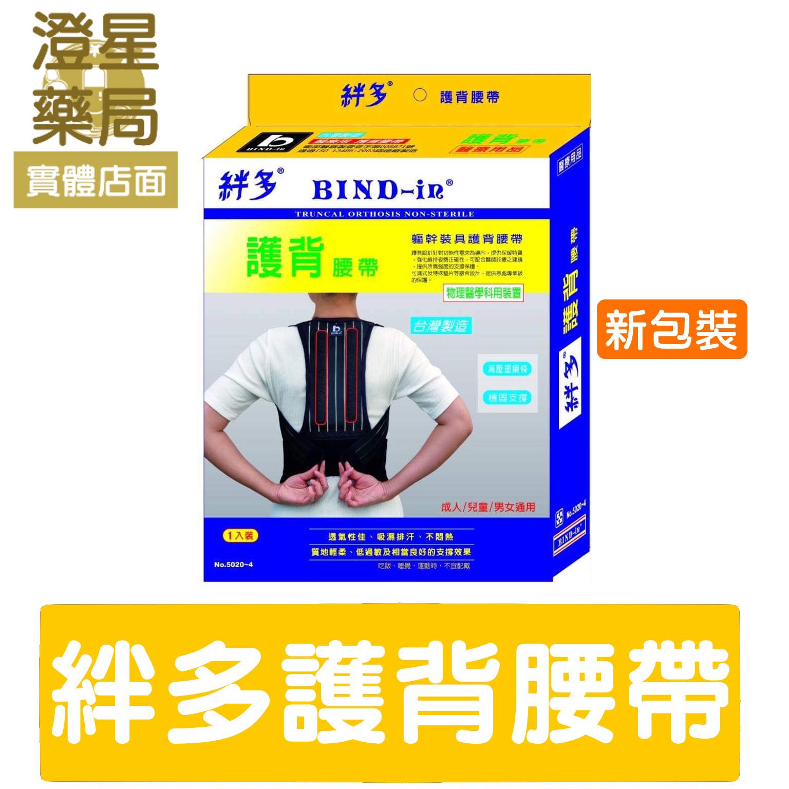 ⭐ Bind-In 絆多 護背腰帶
