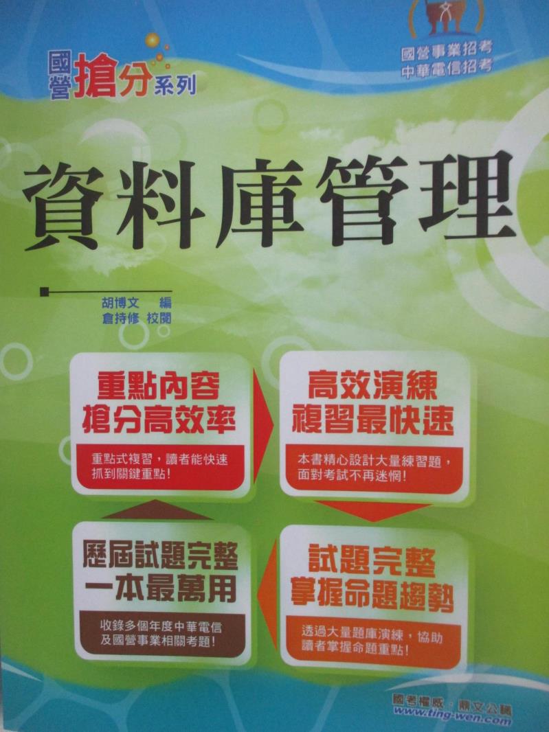 【書寶二手書T3／進修考試 DK2】國營事業招考-資料庫管理 胡博文