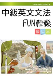 中級英文文法FUN輕鬆(解說本)