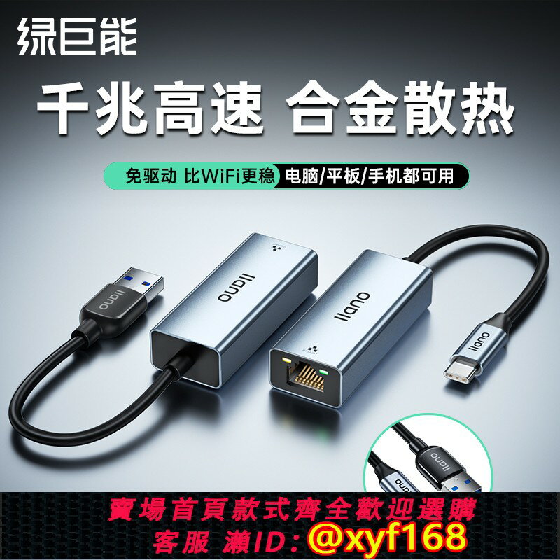 {保固一年 可打統編}綠巨能usb轉網口筆記本電腦網線轉換器轉接頭千兆網絡卡有線網路介面rj45以太網typec寬頻拓展塢臺式手機平板ns