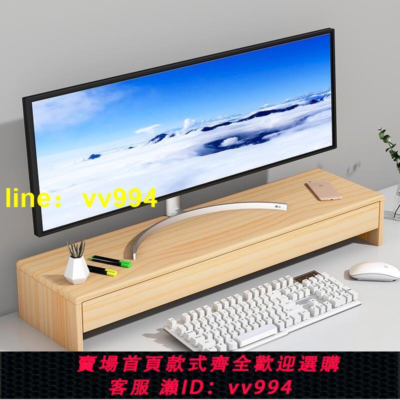 【限時下殺】實木顯示器增高架電腦臺式加長帶抽屜螢幕桌面置物架辦公室收納架