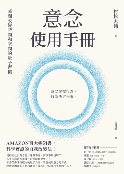 【電子書】意念使用手冊：瞬間改變時間和空間的量子習慣