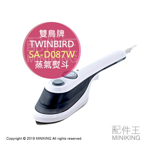 日本代購 空運 TWINBIRD 雙鳥牌 SA-D087W 手持式 蒸氣熨斗 掛燙機 3段溫度 除菌 除臭