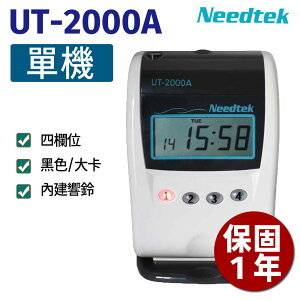 【單機促銷】Needtek UT-2000A 四欄位微電腦打卡鐘