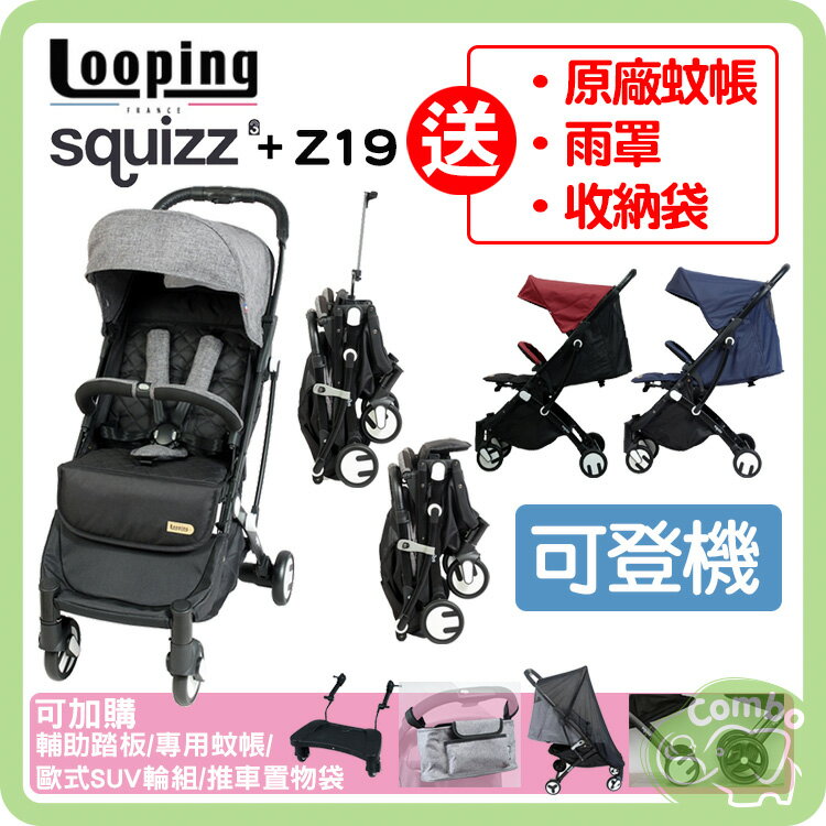 法國 Looping Z19 SquizzIII Plus 行李式嬰兒推車 可加購Squizz3配件【再送原廠蚊帳+雨罩+收納袋】