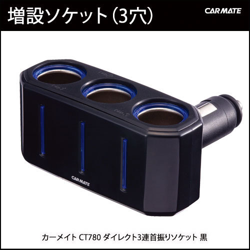 權世界@汽車用品 日本CARMATE 3孔 直插可調式 LED藍光 電源插座 點煙器 擴充座 CT780