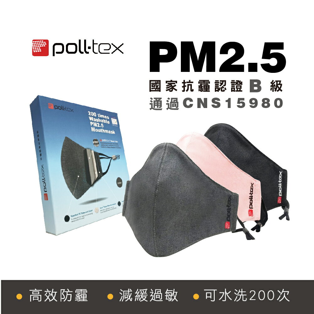 【2入組Poll-tex防霾減敏口罩】抗PM2.5霧霾3D布織口罩-成人(可水洗200次)