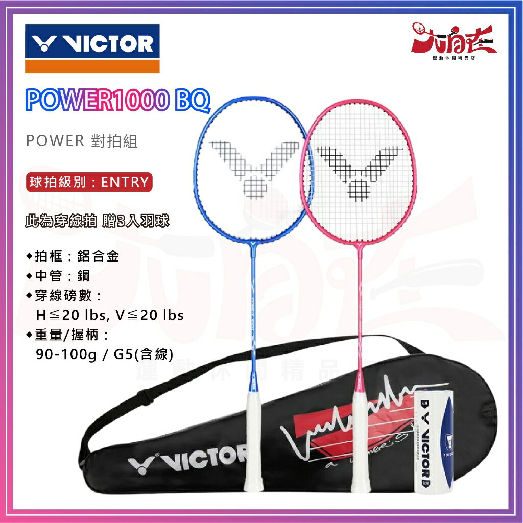 【大自在】VICTOR 勝利 羽球拍 POWER1000 BQ 對拍組 羽毛球拍 鋁合金 兩支裝 羽球拍套裝 贈羽球
