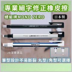 日本 Tombow 蜻蜓牌 Mono Zero 橡皮擦筆 共8款 日本文具 橡皮擦 辦公室 丸型/角型 [日本製] b2