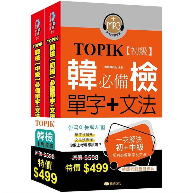 TOPIK韓檢初級+中級套書組合