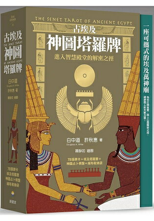 古埃及神圖塔羅牌：進入智慧殿堂的解密之徑(精美書盒+78張牌卡+塔羅占卜書+神圖占卜棋盤+絨布收