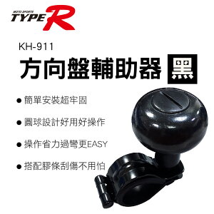 真便宜 TYPER KH-911 方向盤輔助器-黑色
