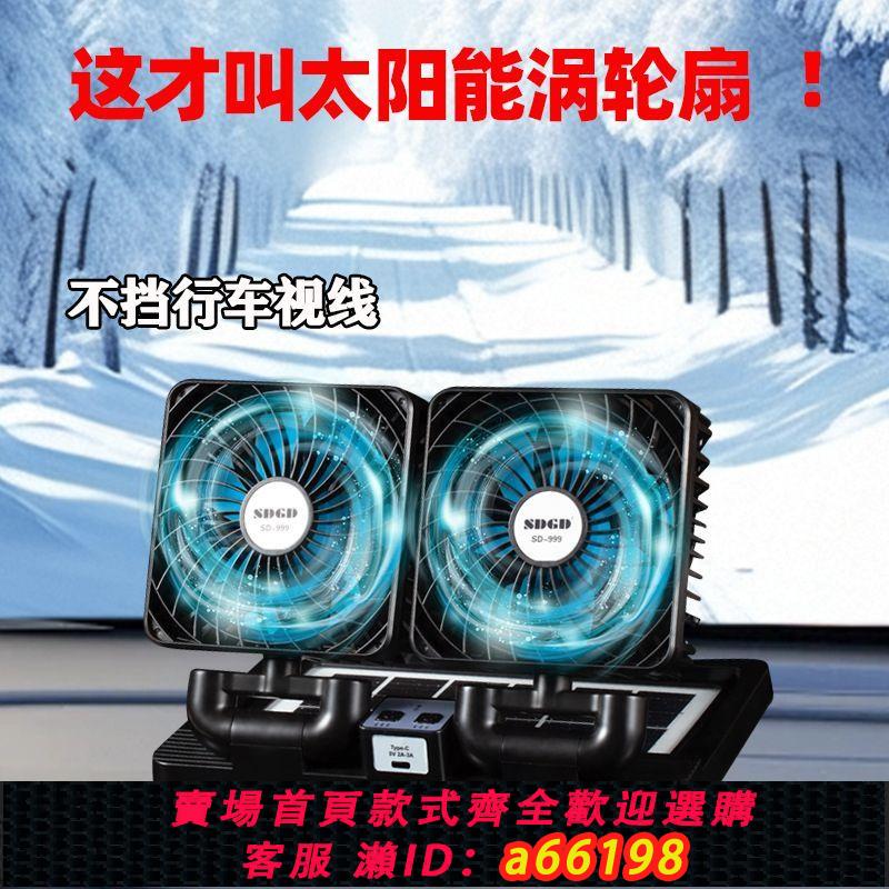 【臺灣公司 可開發票】車載太陽能風扇12V24v大貨車大風力製冷雙頭風扇usb小型車用風扇