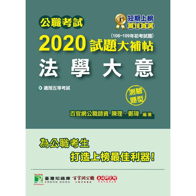 公職考試2020試題大補帖【法學大意】(106~109年初考試題)(測驗題型) | 拾書所