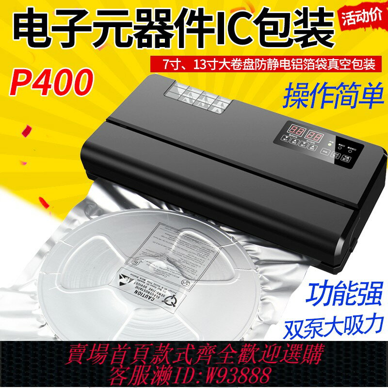 {臺灣公司貨 可打統編}電子元器件IC晶片卷盤抽真空包裝機防靜電鋁箔袋壓縮封口機全自動