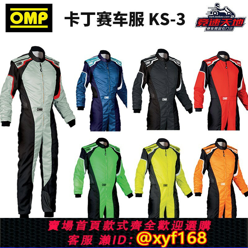 {臺灣公司貨 可打統編}OMP卡丁車賽車服 KS -3 卡丁車賽車連體服 賽道日專用防摔服