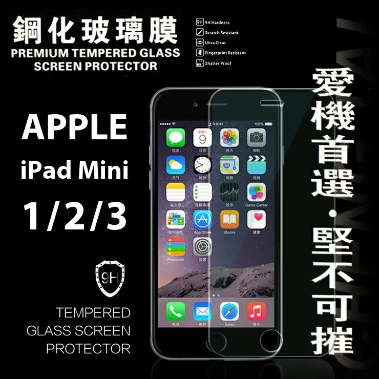【愛瘋潮】99免運 現貨 螢幕保護貼 Apple iPad mini 1 / 2 / 3 超強防爆鋼化玻璃保護貼 9H