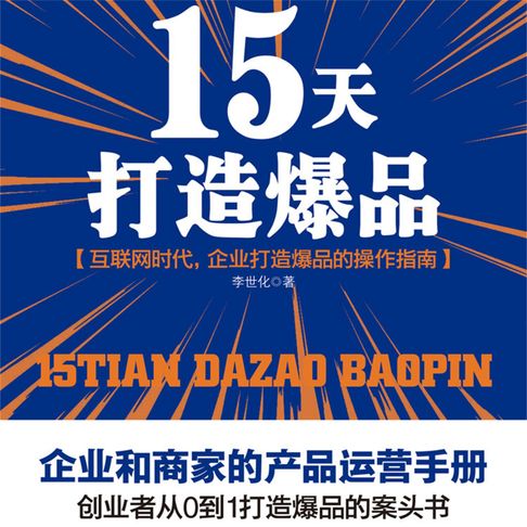 【有聲書】15天打造爆品 0