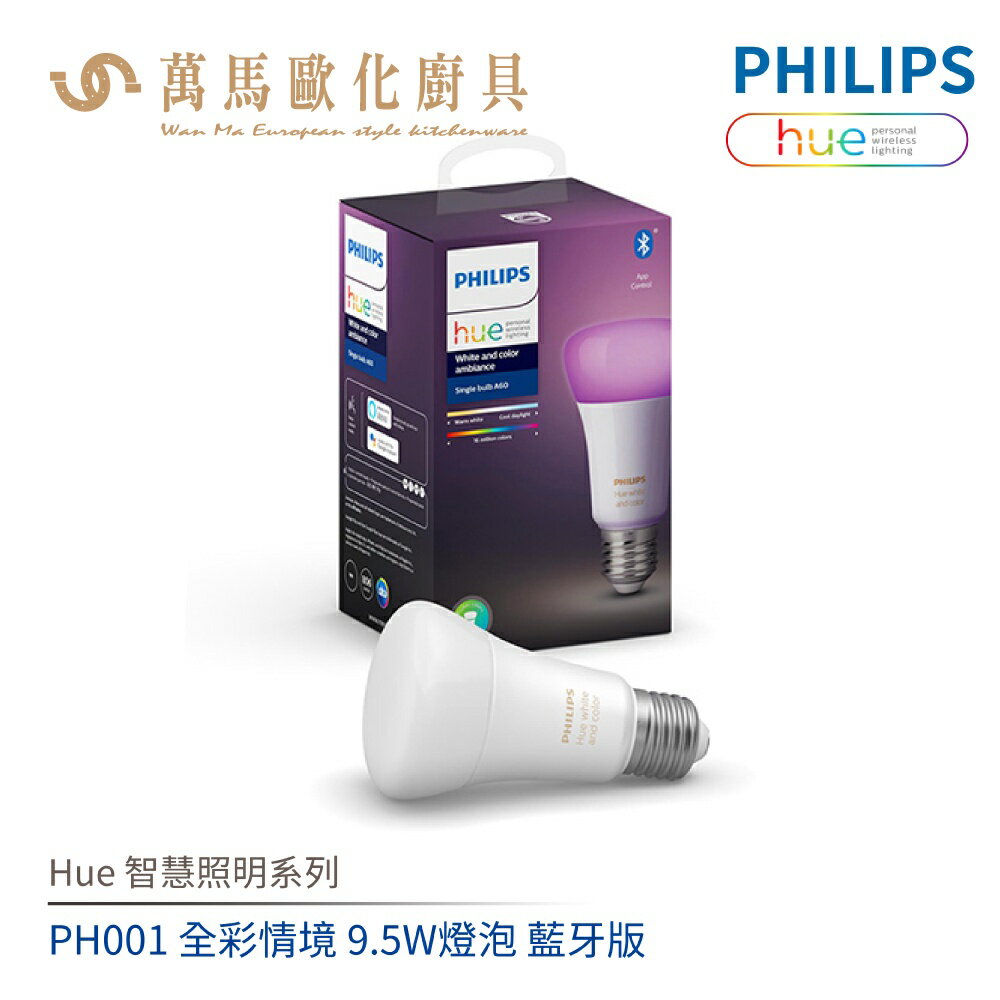 飛利浦 PHILIPS Hue智慧照明系列 PH001 全彩情境 9.5W燈泡 藍牙版
