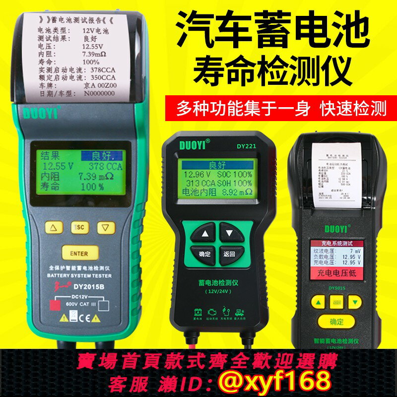 {臺灣公司貨 可打統編}多一DY2015汽車蓄電池檢測儀電瓶容量壽命內阻放電啟動充電測試儀